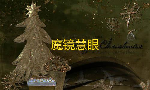 荒野行动全皮肤破解版魔镜慧眼